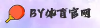 by体育(BY)官方网站 - 官方正版授权的体育平台